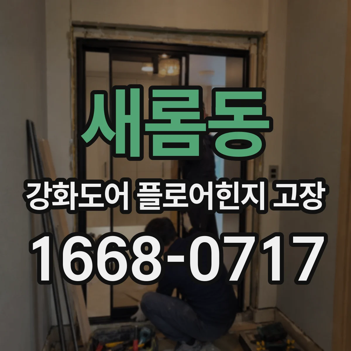 새롬동 강화도어 플로어힌지 고장