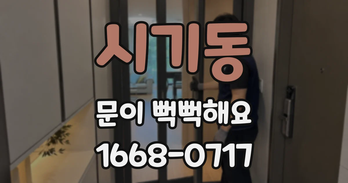 시기동 문이 뻑뻑해요