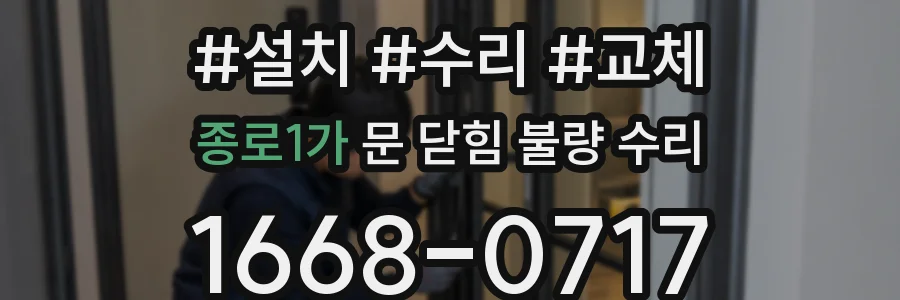 종로1가 문 닫힘 불량 수리