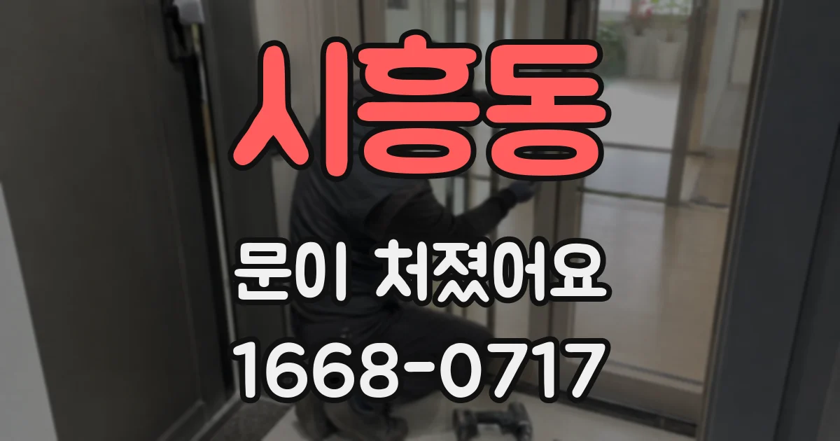 시흥동 문이 처졌어요