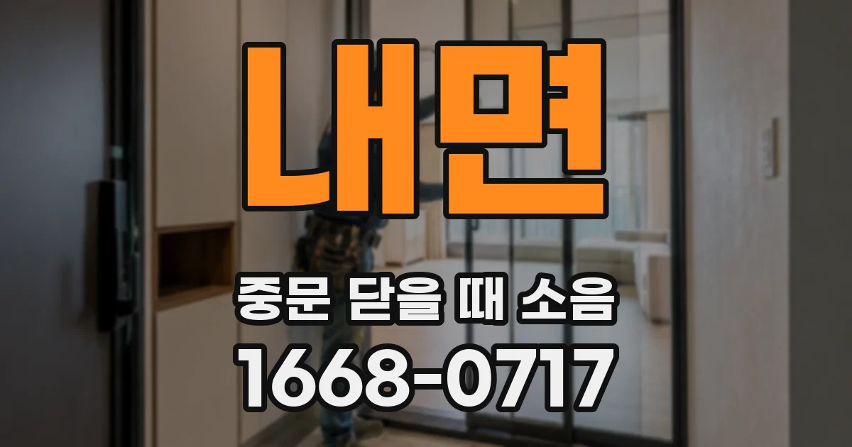 내면 중문 닫을 때 소음