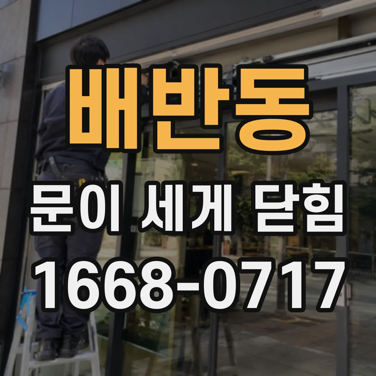 배반동 문이 세게 닫힘