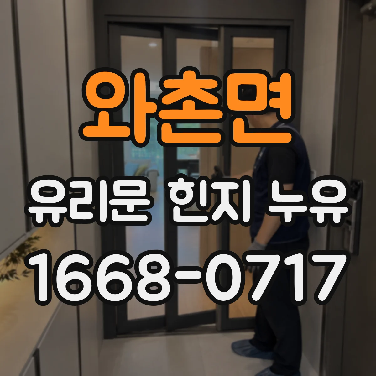 와촌면 유리문 힌지 누유