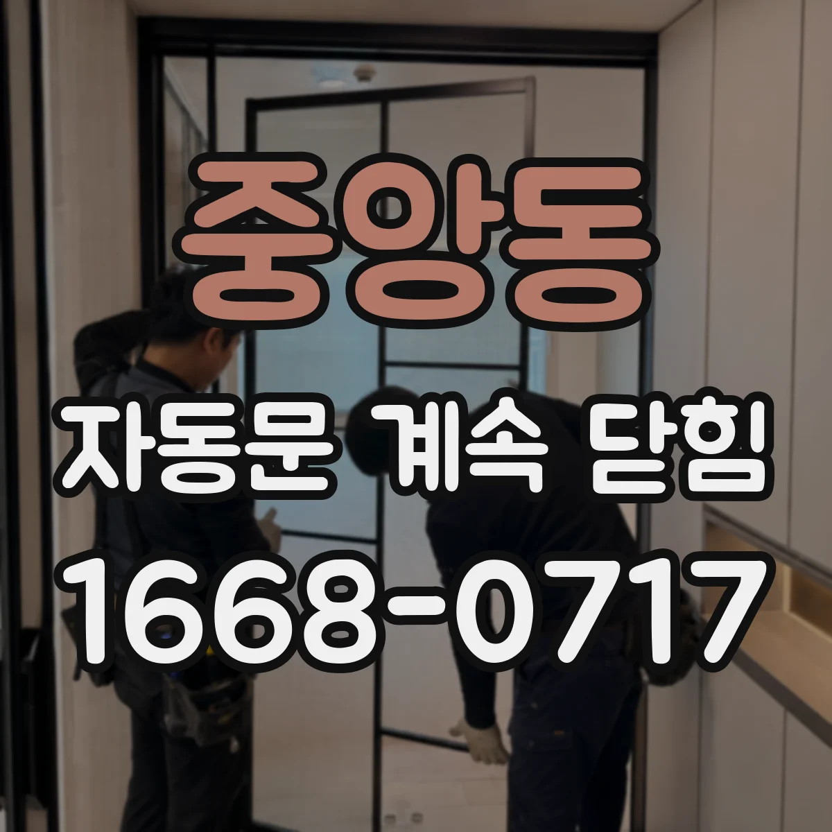 중앙동 자동문 계속 닫힘