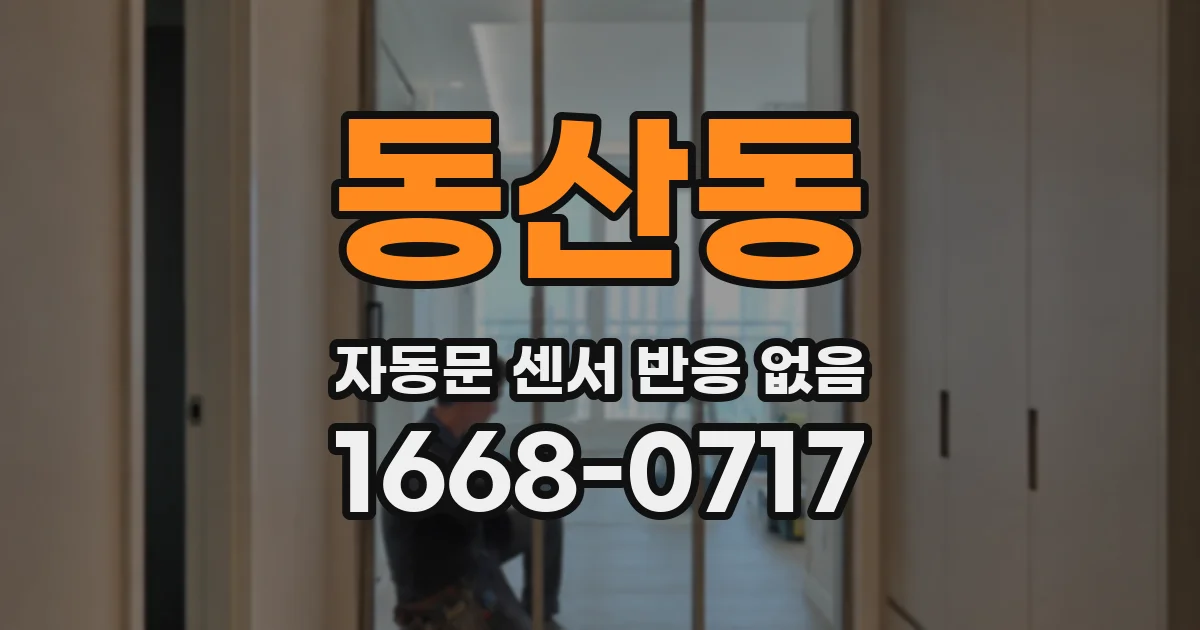 동산동 자동문 센서 반응 없음