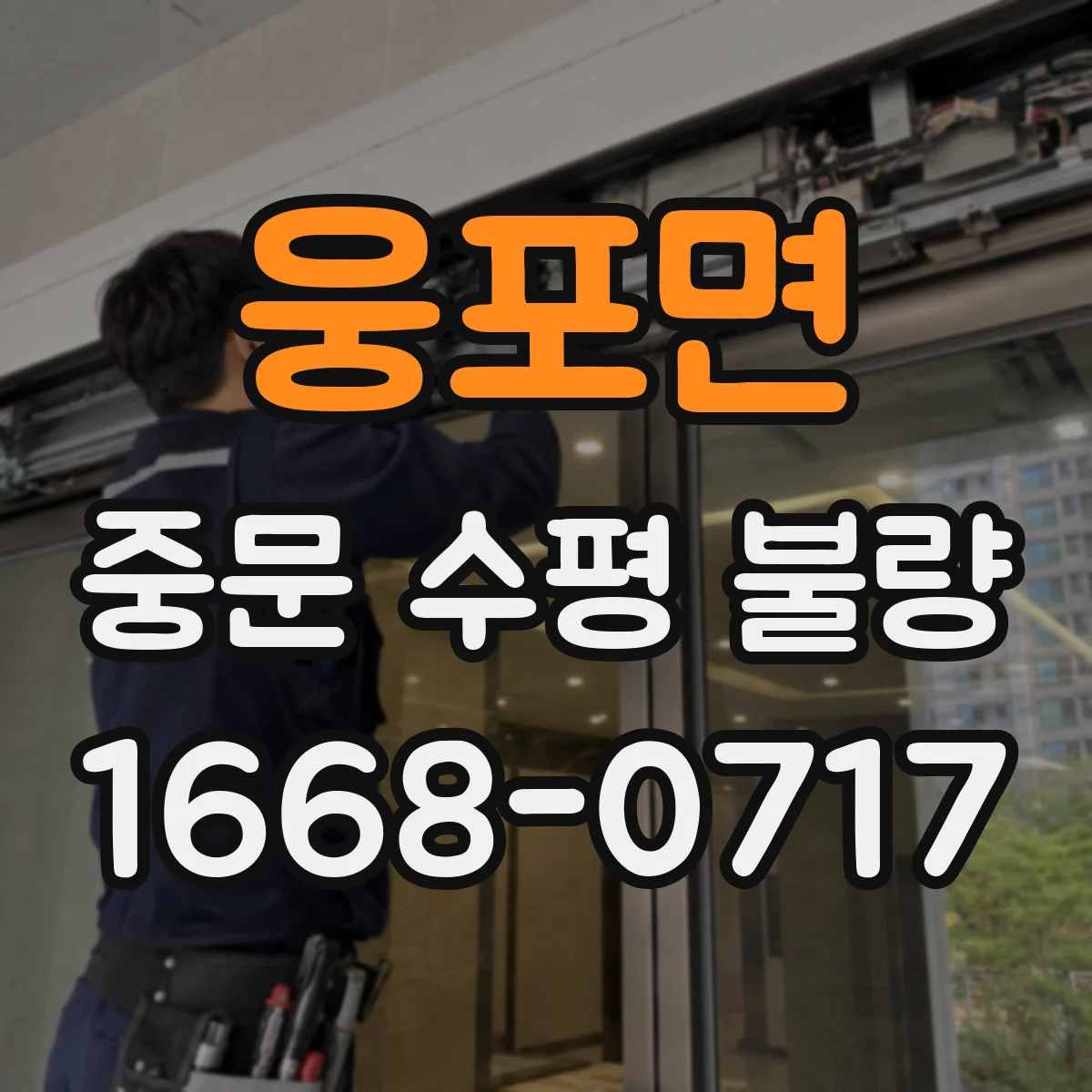 웅포면 중문 수평 불량