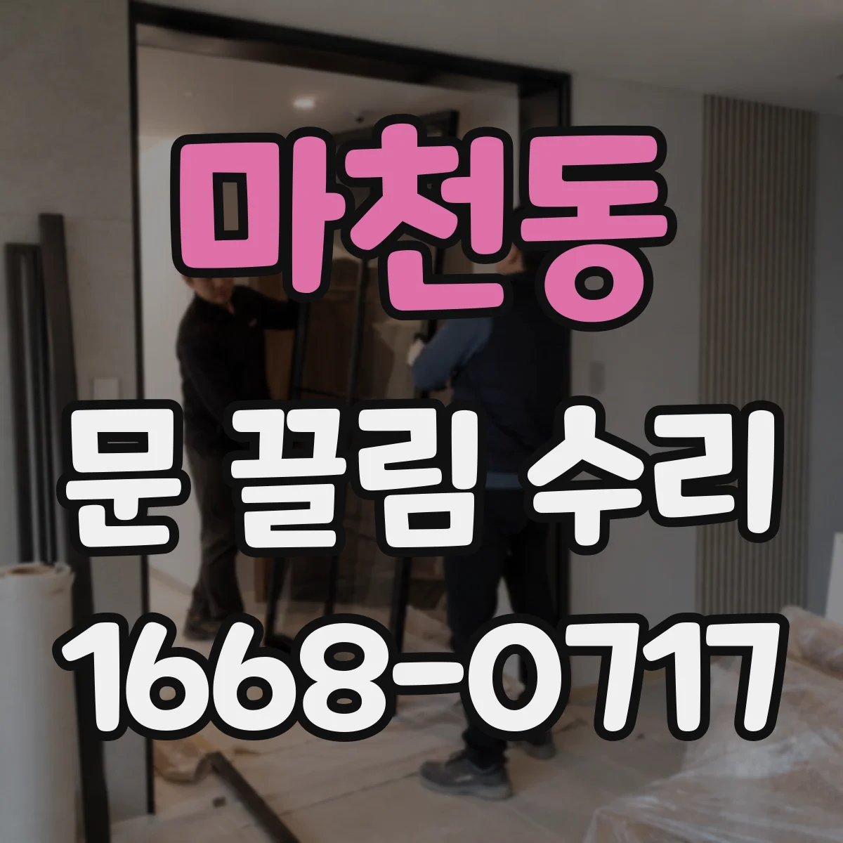 마천동 문 끌림 수리