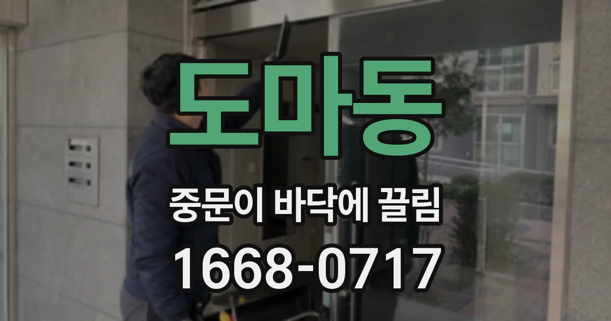 도마동 중문이 바닥에 끌림