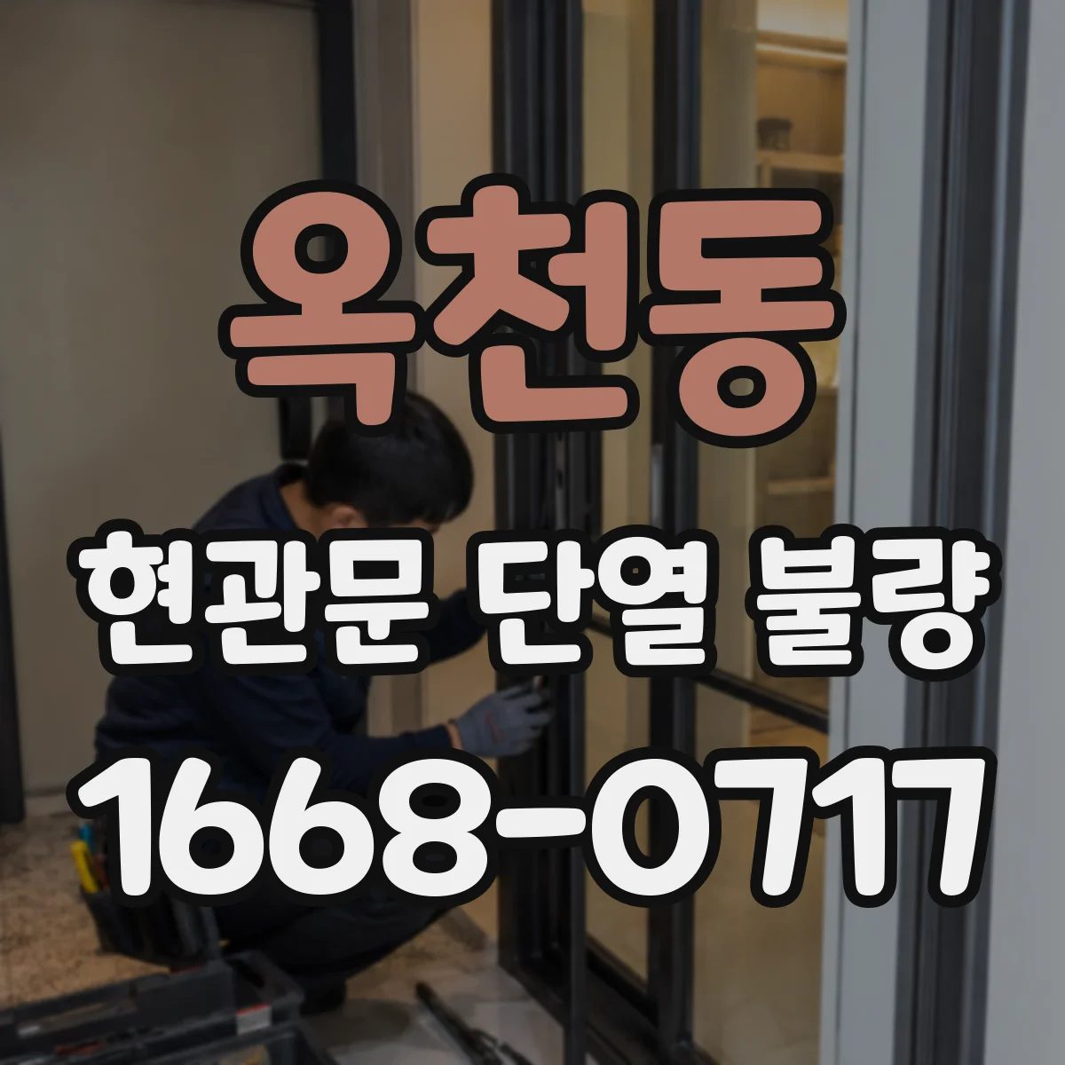 옥천동 현관문 단열 불량