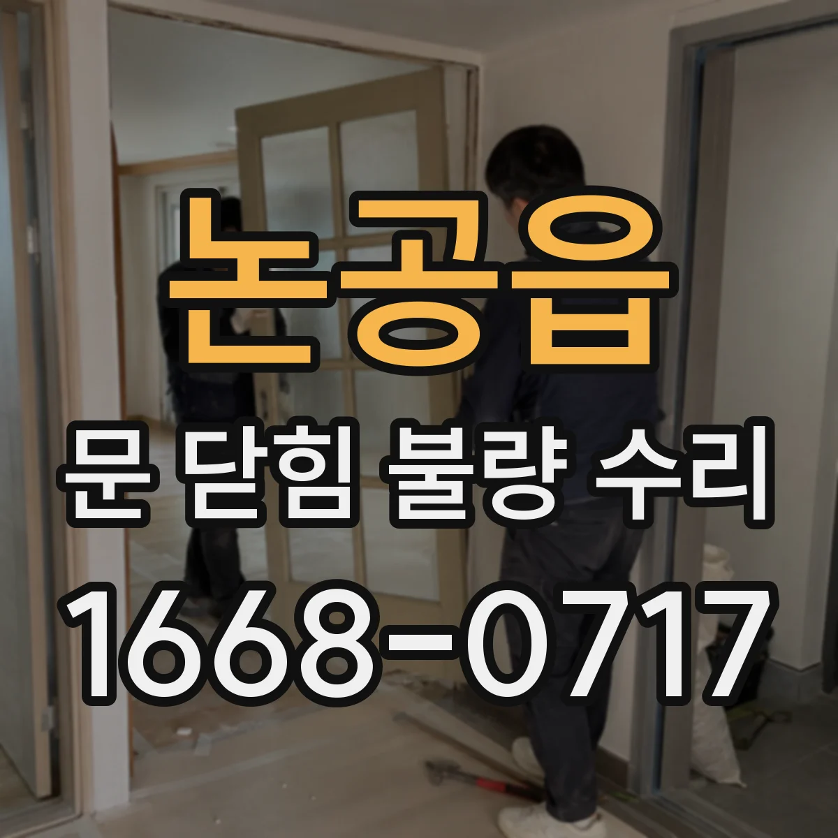 논공읍 문 닫힘 불량 수리