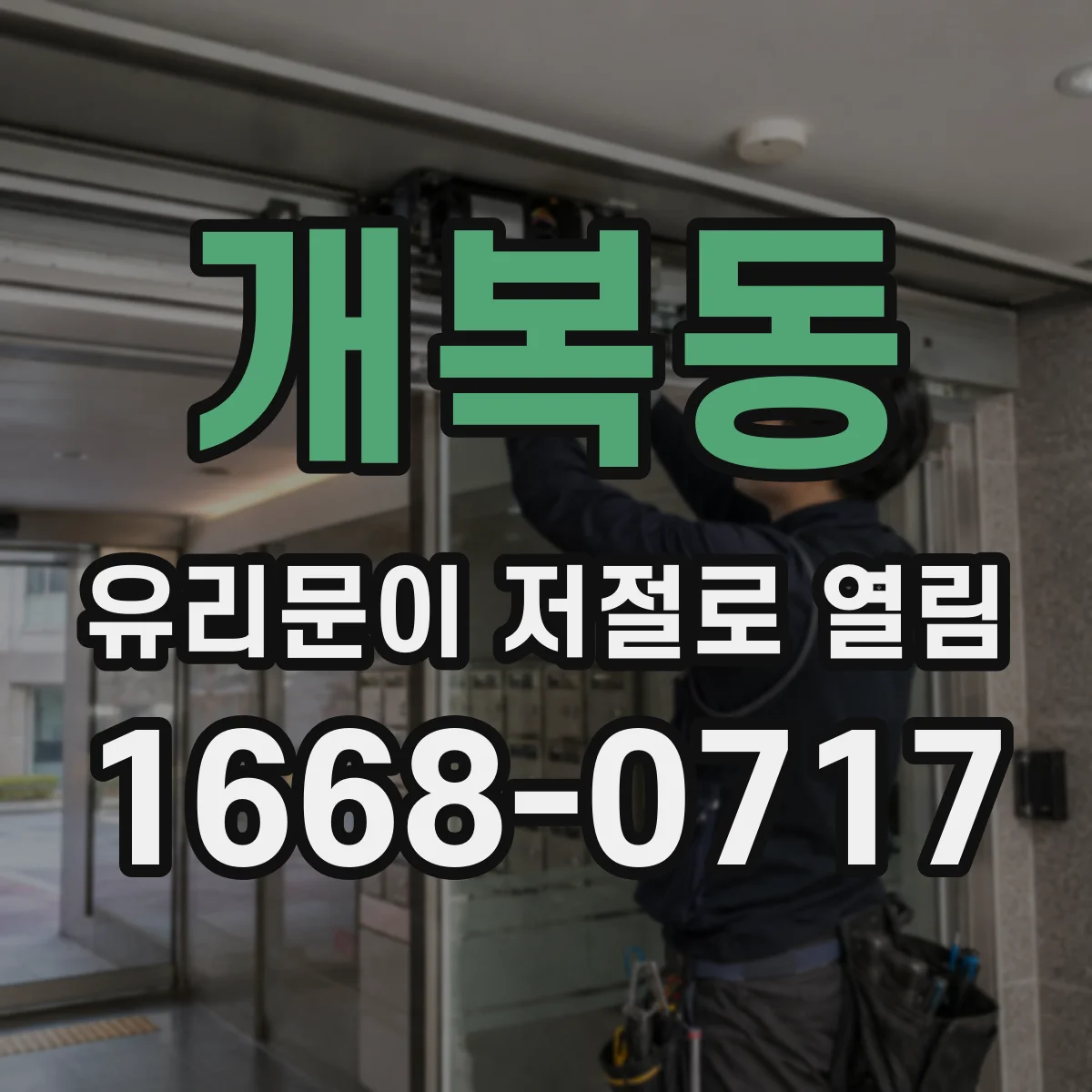 개복동 유리문이 저절로 열림
