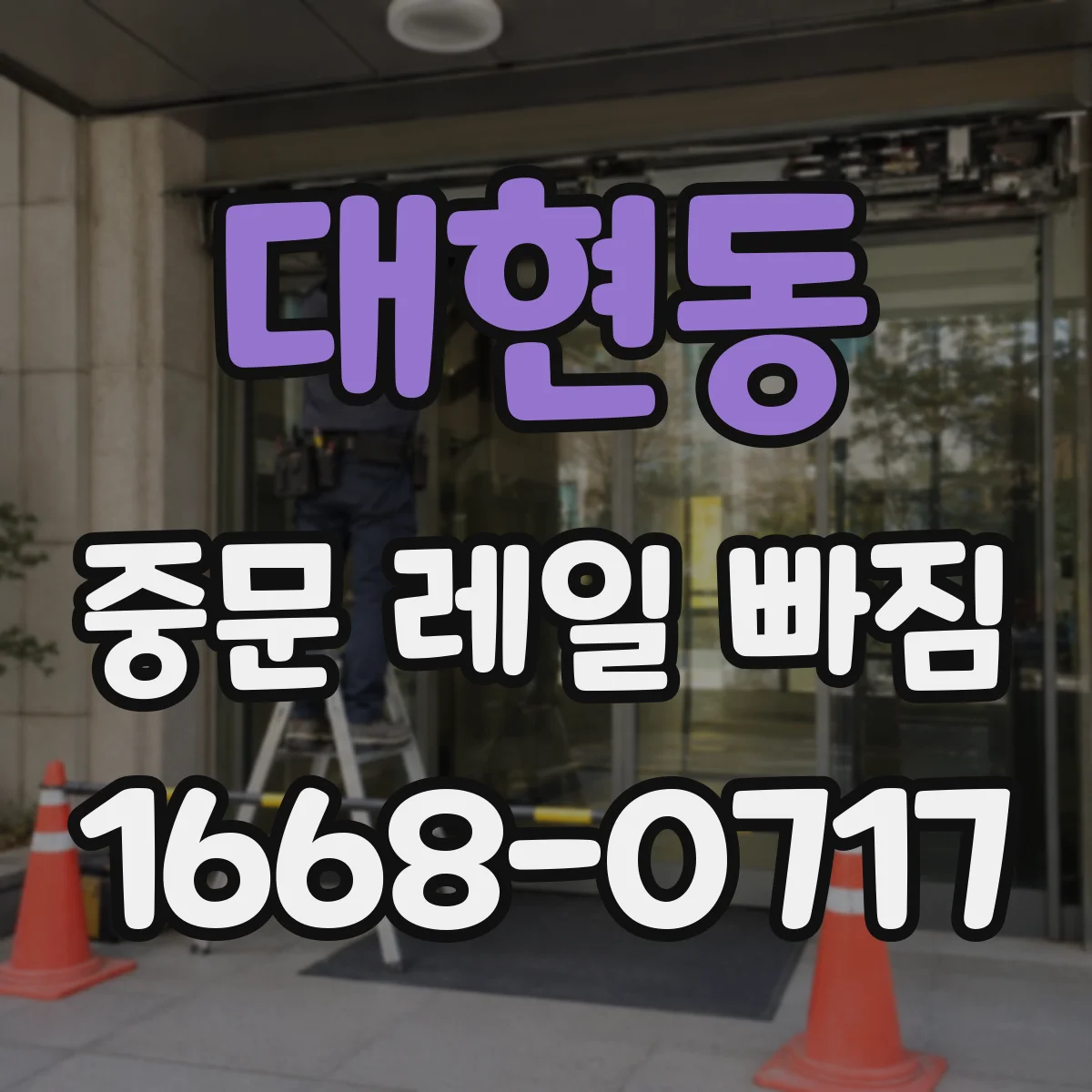 대현동 중문 레일 빠짐