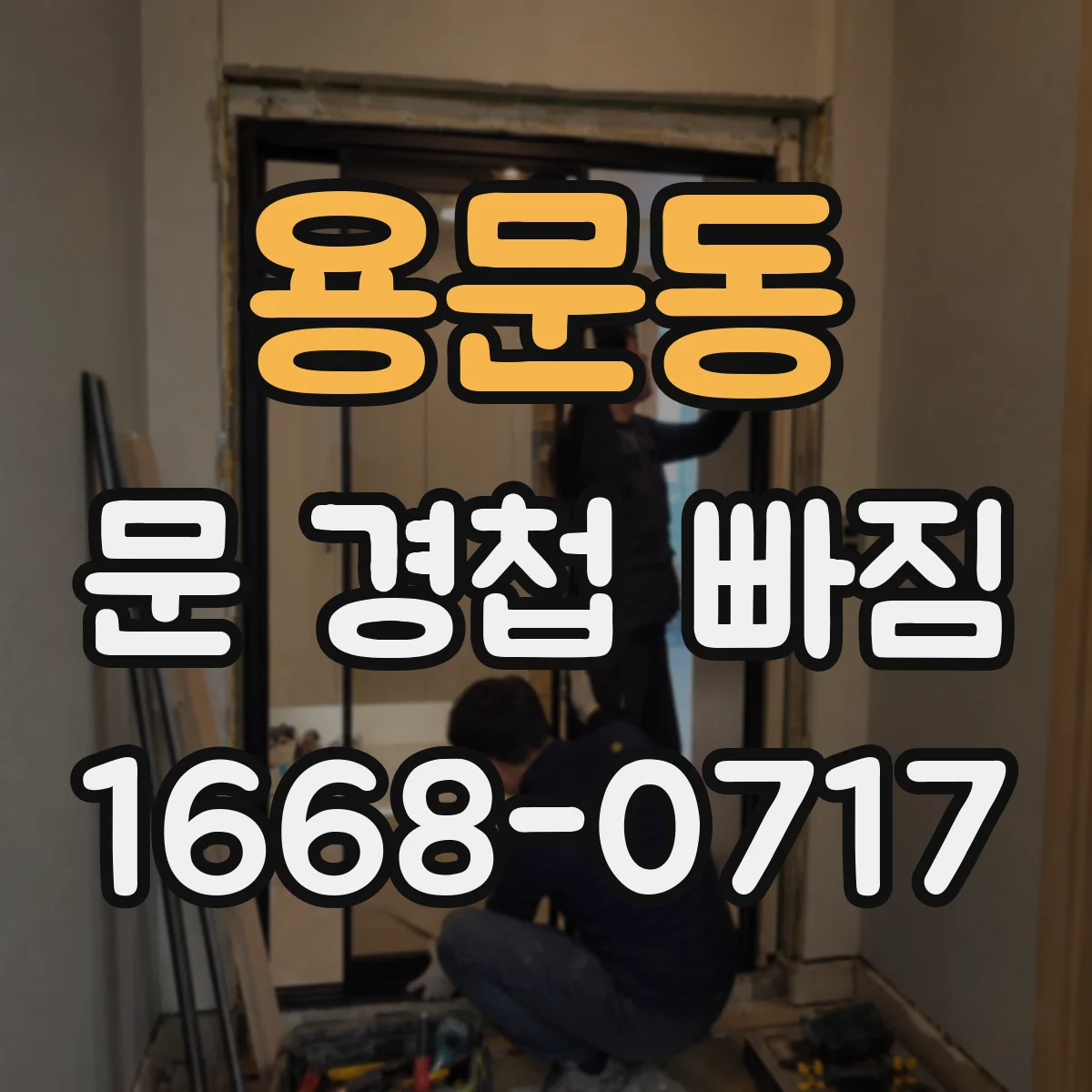 용문동 문 경첩 빠짐