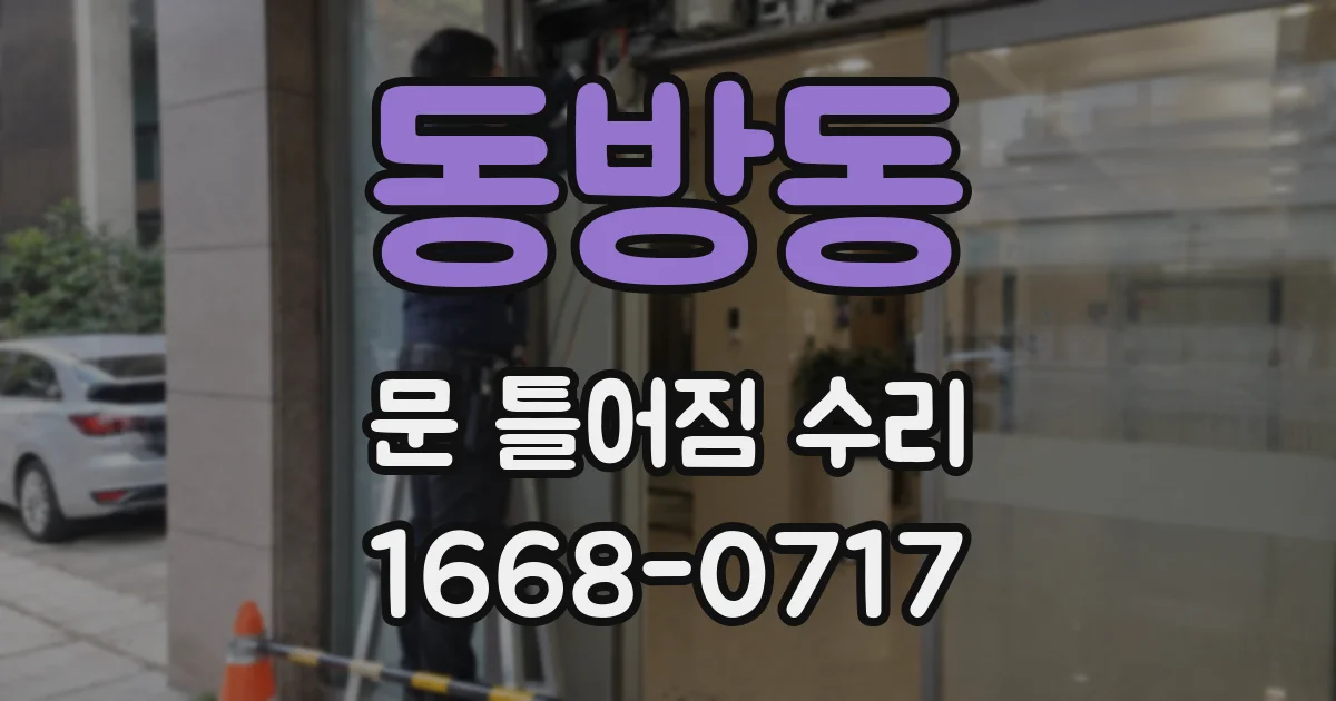 동방동 문 틀어짐 수리