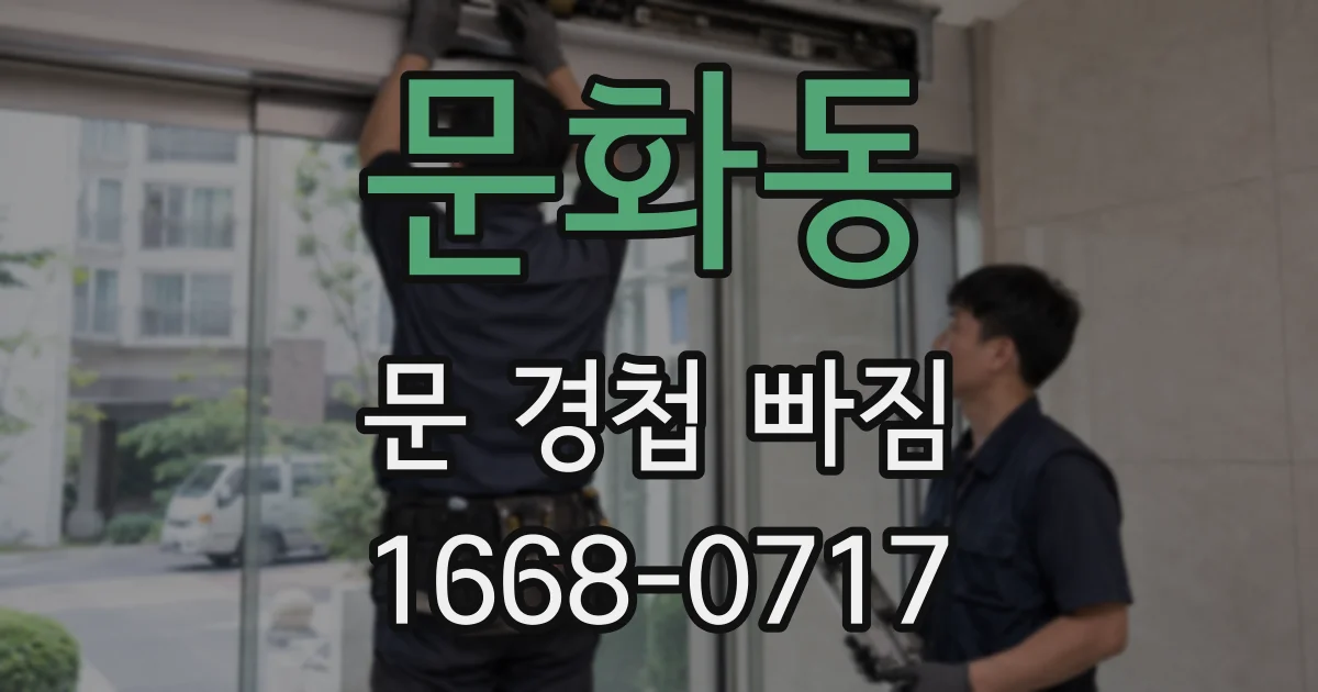 문화동 문 경첩 빠짐