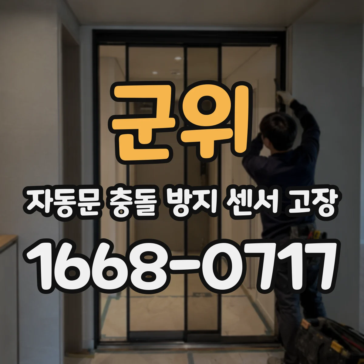 군위 자동문 충돌 방지 센서 고장