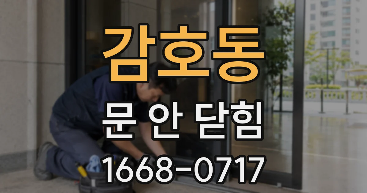 감호동 문 안 닫힘