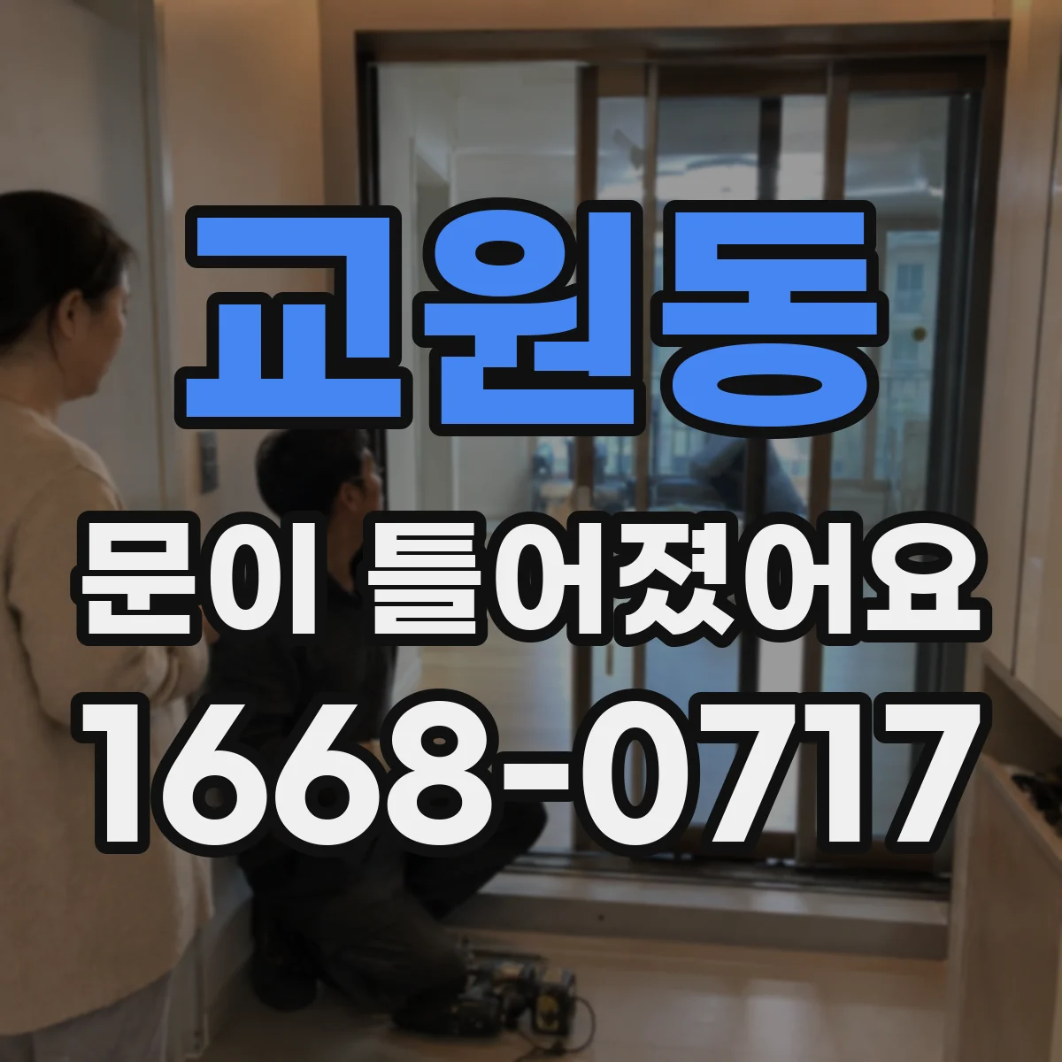 교원동 문이 틀어졌어요
