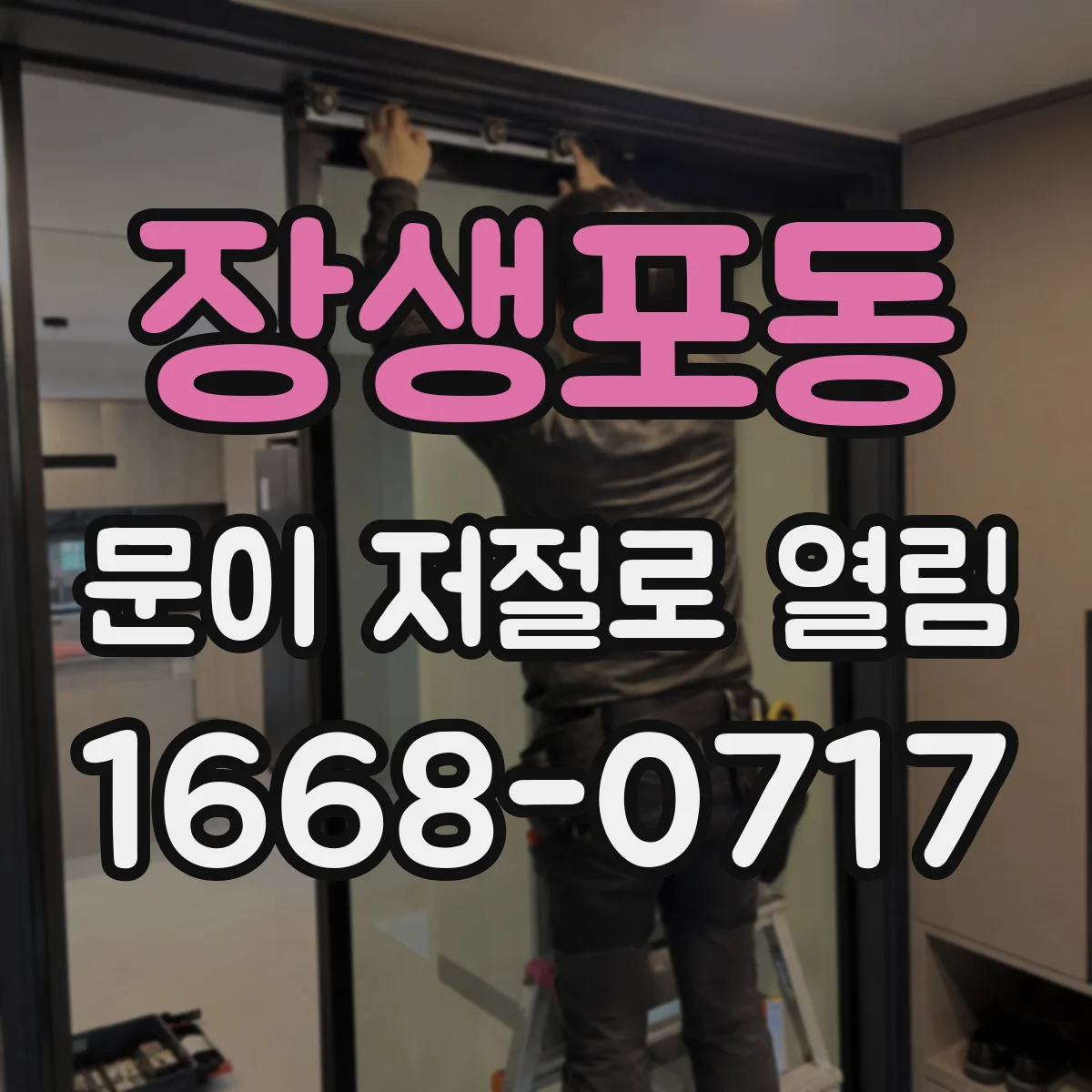 장생포동 문이 저절로 열림