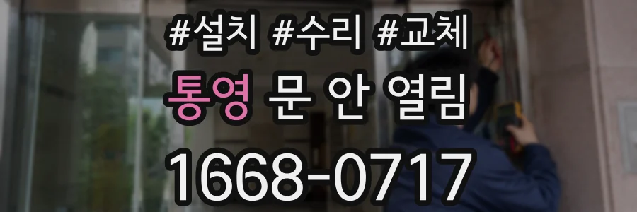 통영 문 안 열림