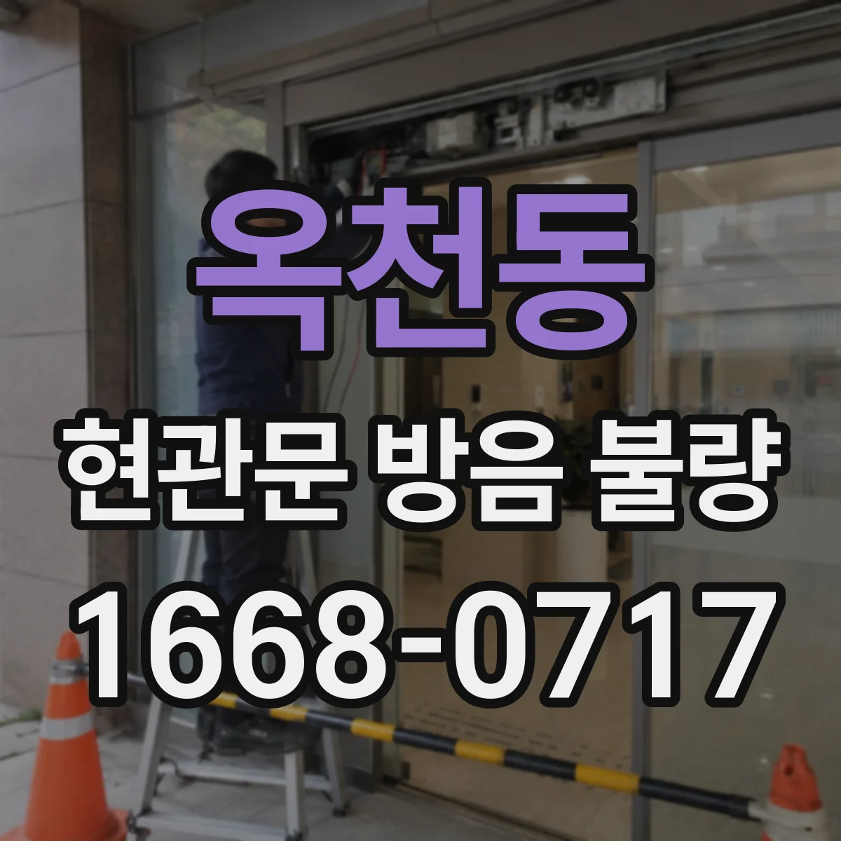 옥천동 현관문 방음 불량