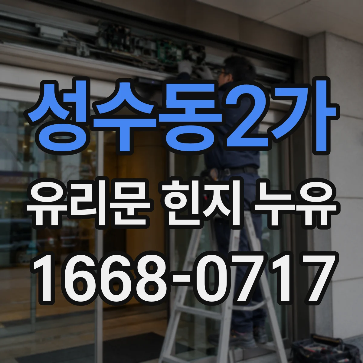성수동2가 유리문 힌지 누유