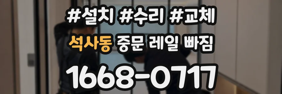 석사동 중문 레일 빠짐