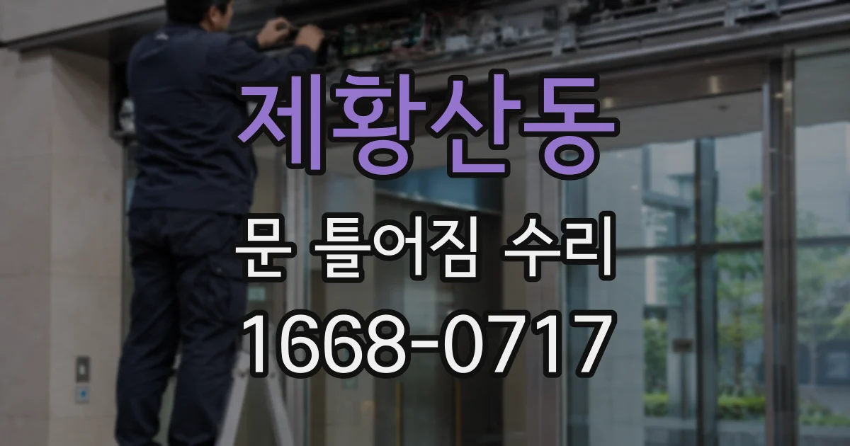 제황산동 문 틀어짐 수리