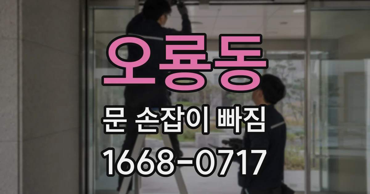 오룡동 문 손잡이 빠짐