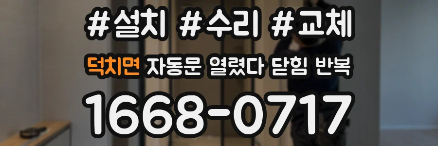 덕치면 자동문 열렸다 닫힘 반복