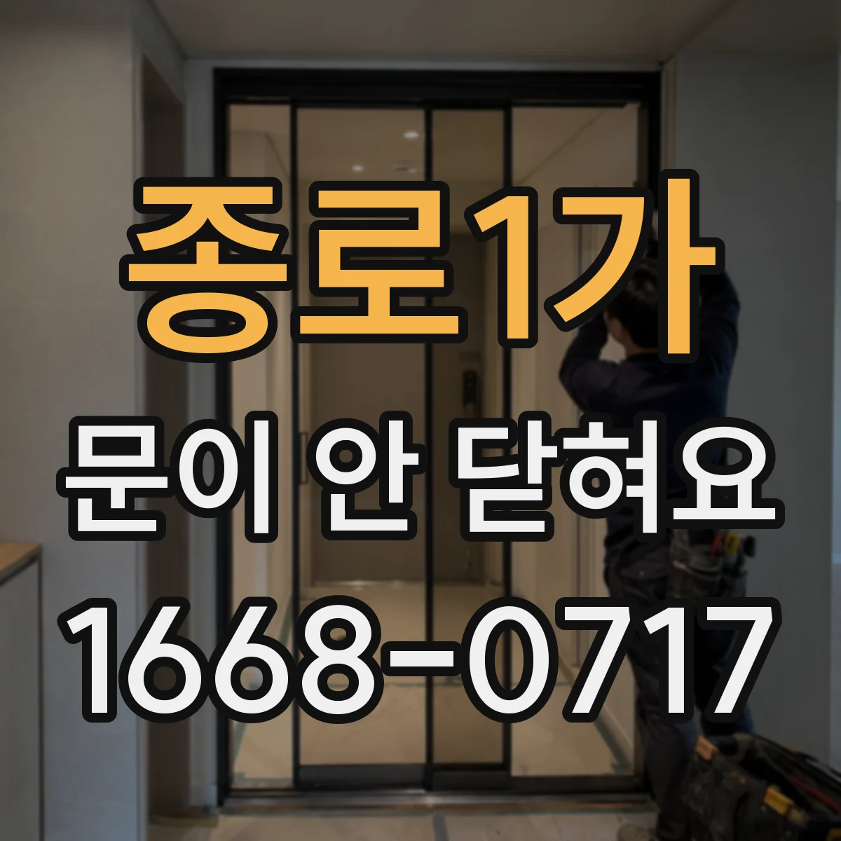 종로1가 문이 안 닫혀요