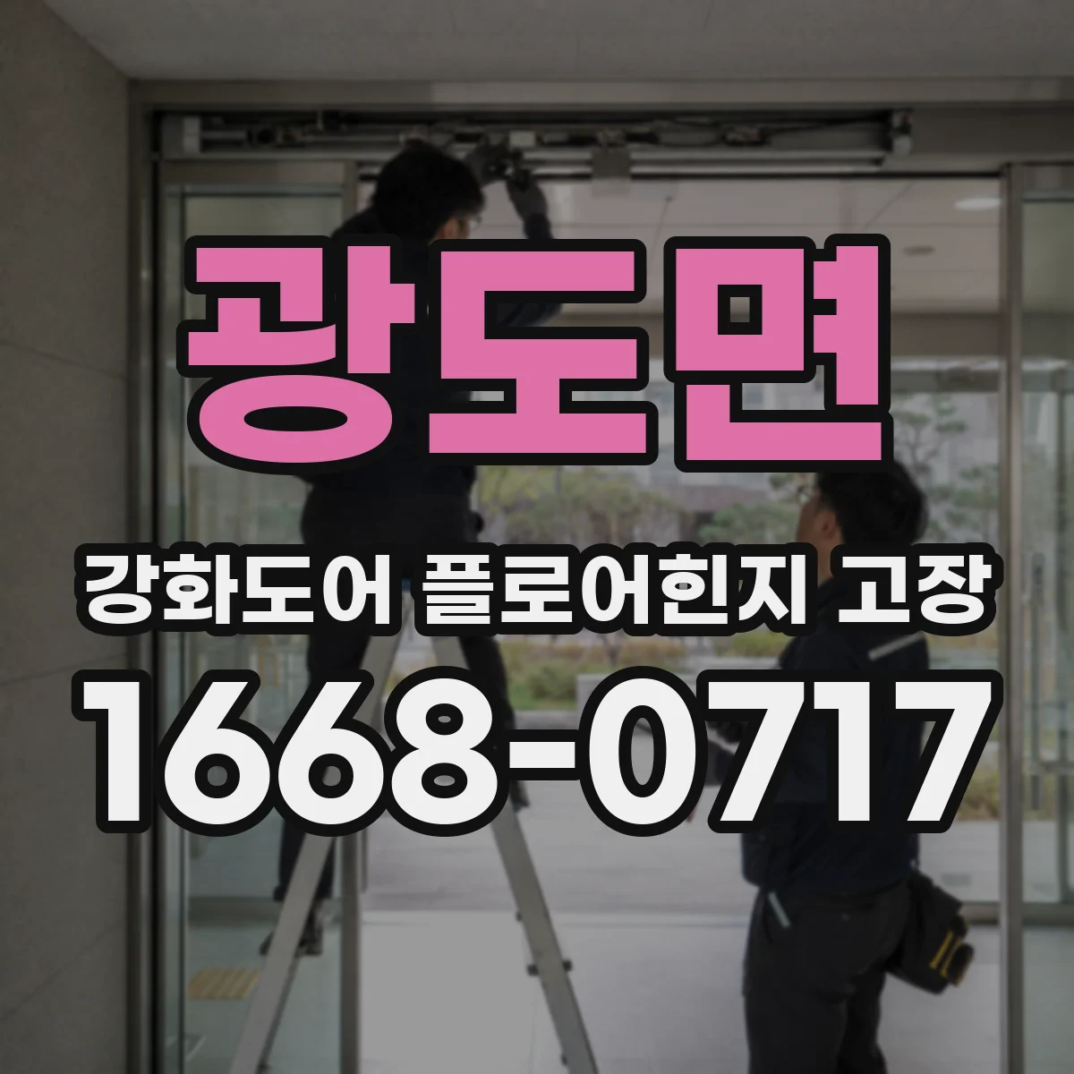 광도면 강화도어 플로어힌지 고장