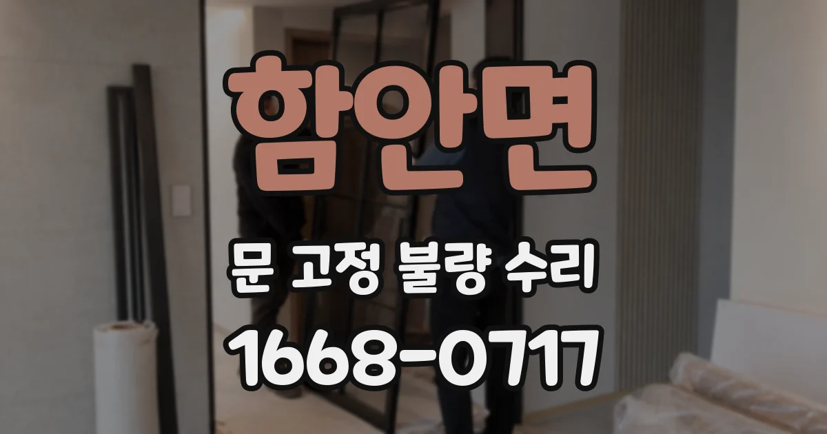 함안면 문 고정 불량 수리