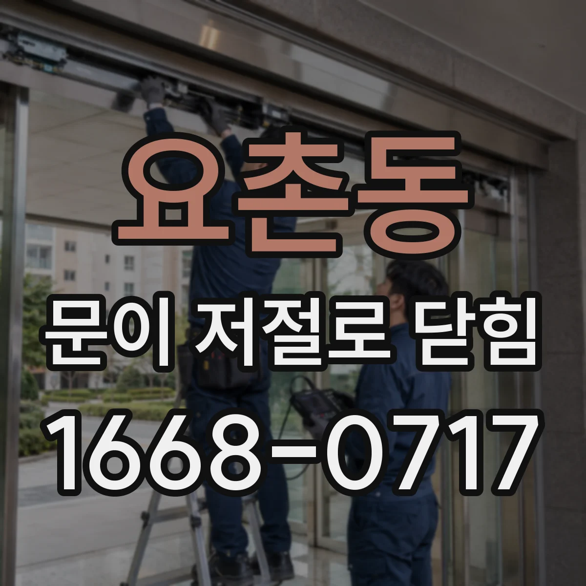 요촌동 문이 저절로 닫힘
