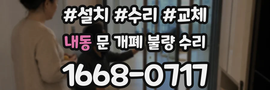 내동 문 개폐 불량 수리