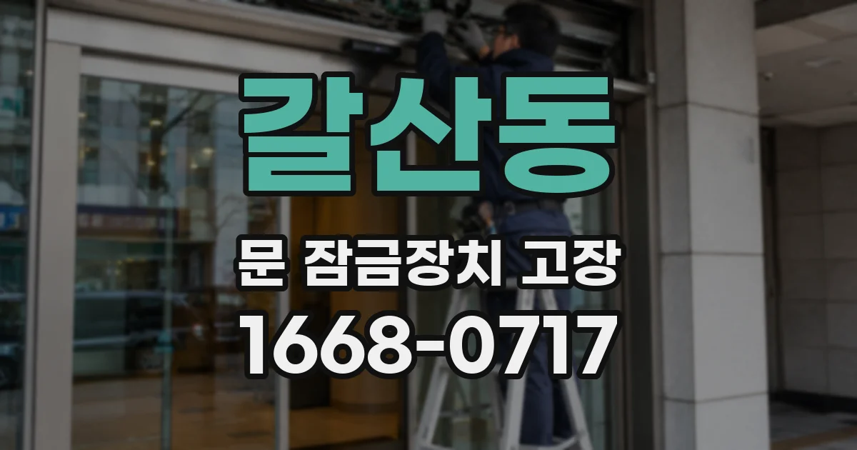 갈산동 문 잠금장치 고장