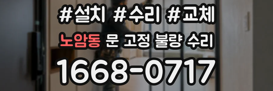 노암동 문 고정 불량 수리