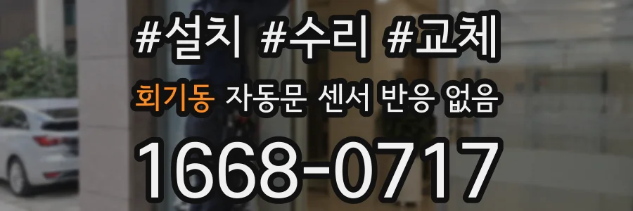 회기동 자동문 센서 반응 없음