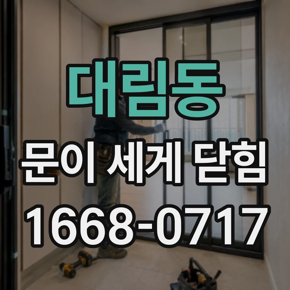 대림동 문이 세게 닫힘