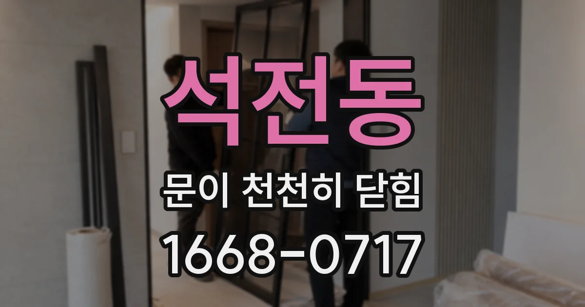 석전동 문이 천천히 닫힘
