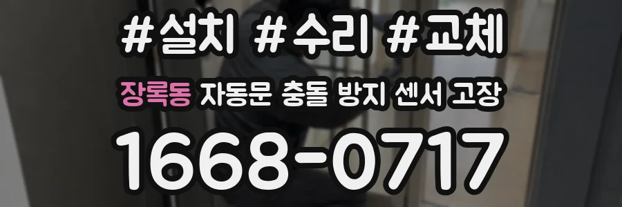 장록동 자동문 충돌 방지 센서 고장