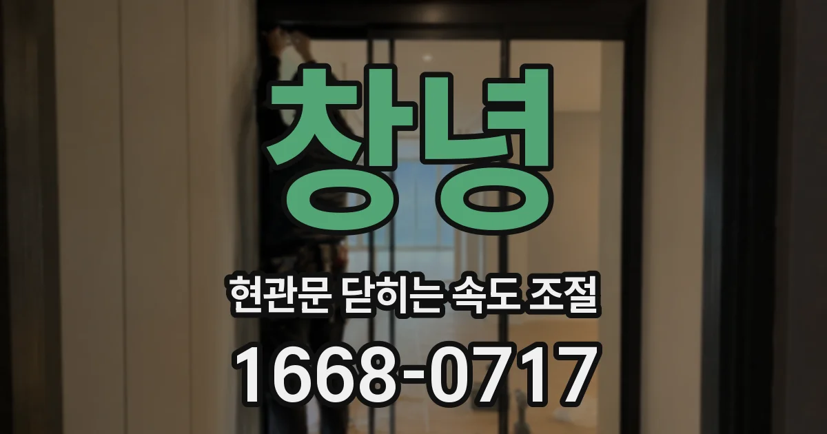창녕 현관문 닫히는 속도 조절