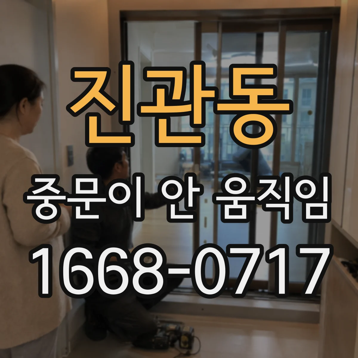 진관동 중문이 안 움직임