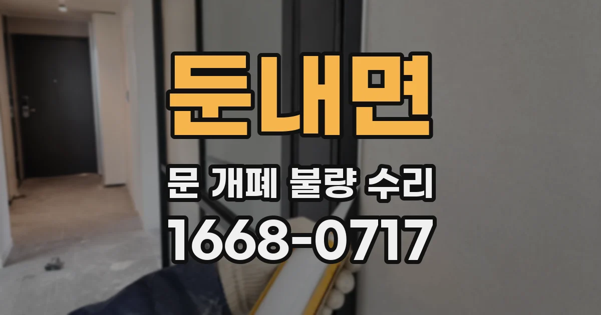 둔내면 문 개폐 불량 수리