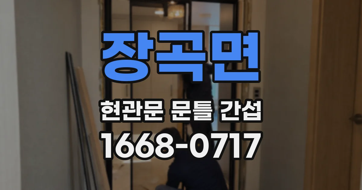 장곡면 현관문 문틀 간섭