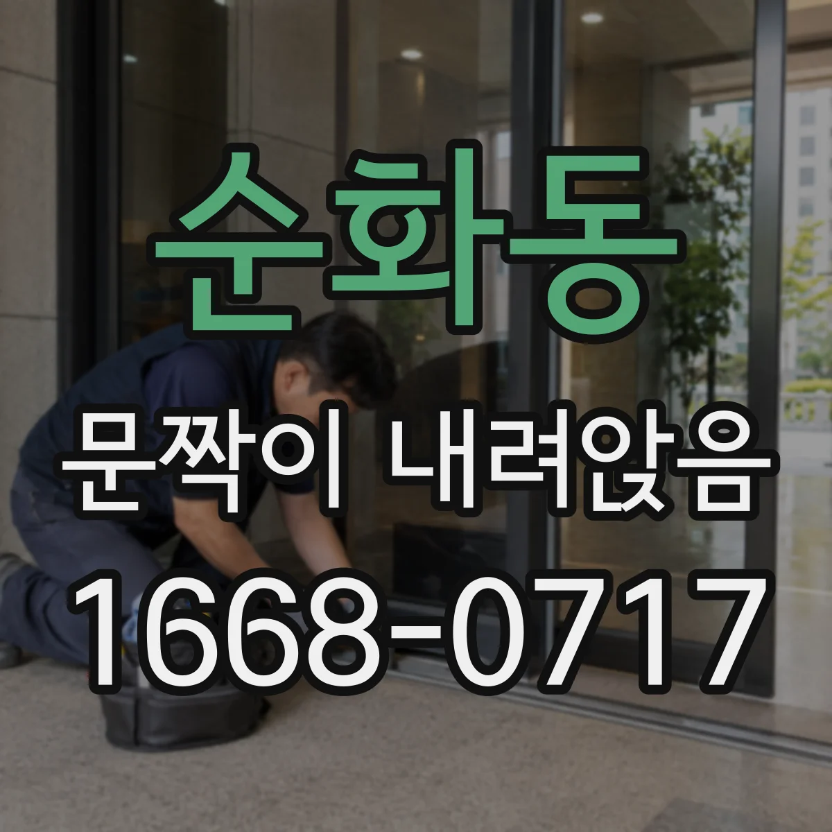 순화동 문짝이 내려앉음