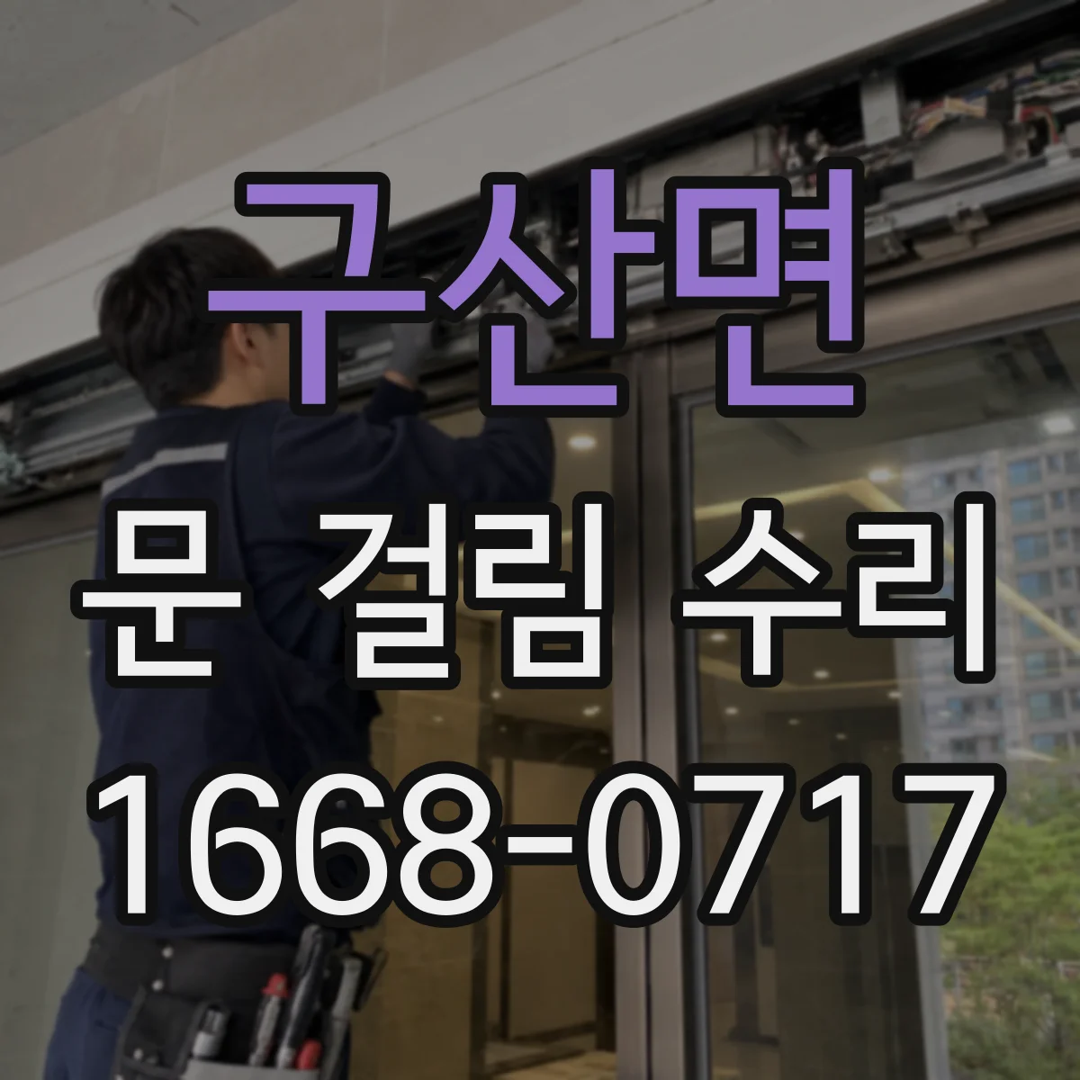 구산면 문 걸림 수리
