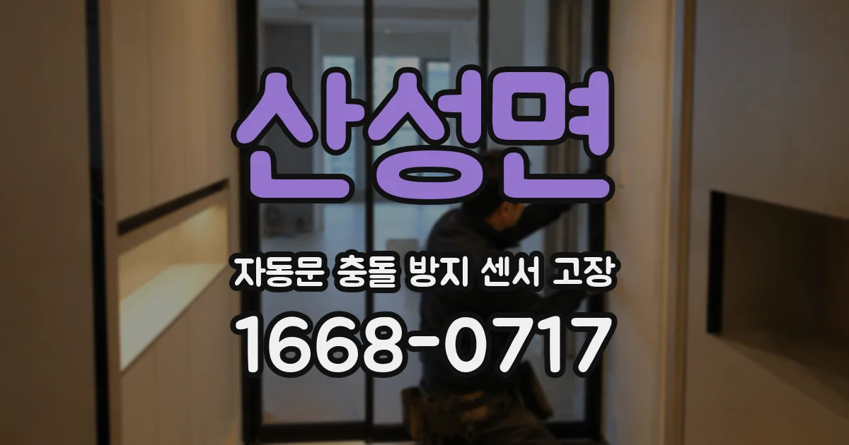 산성면 자동문 충돌 방지 센서 고장