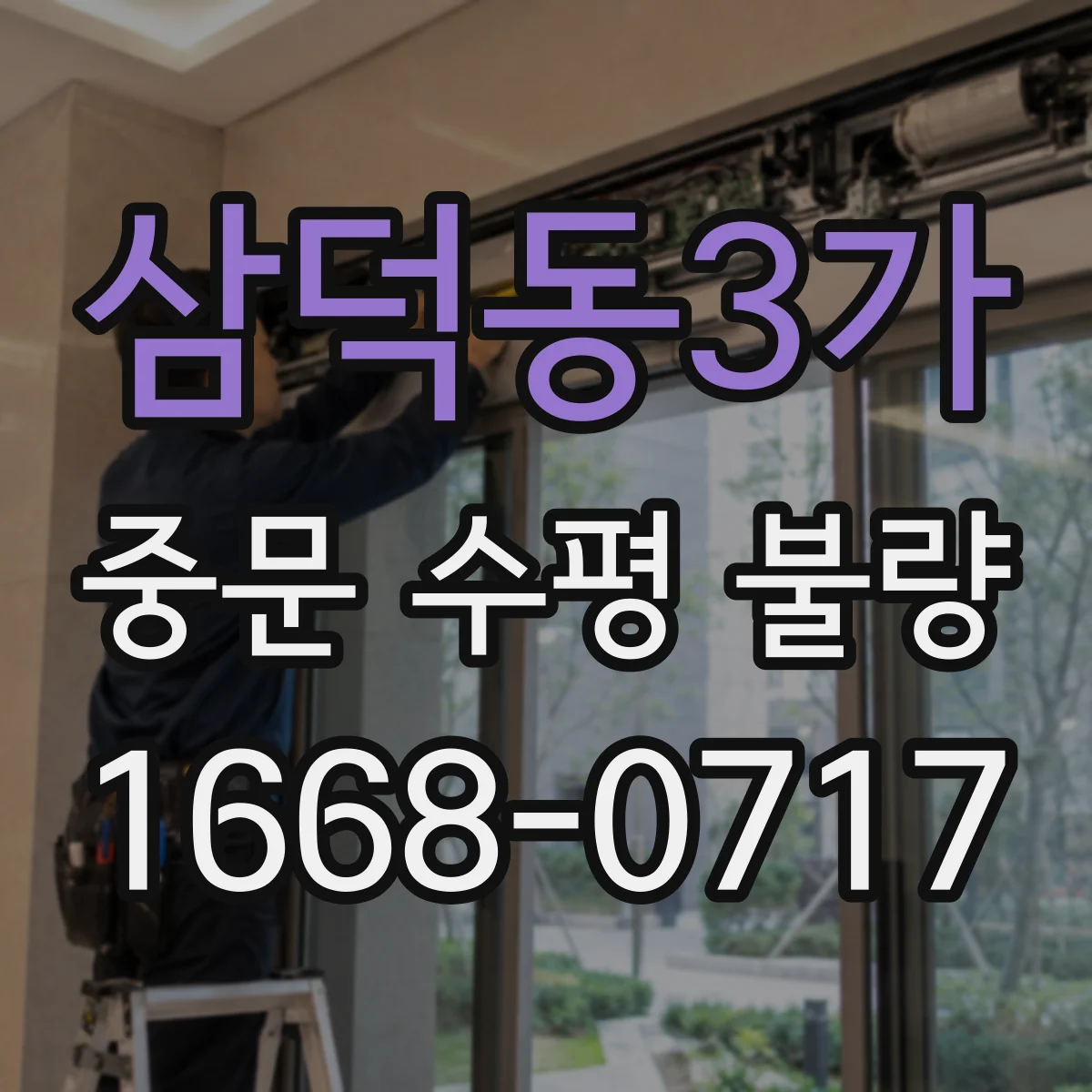 삼덕동3가 중문 수평 불량