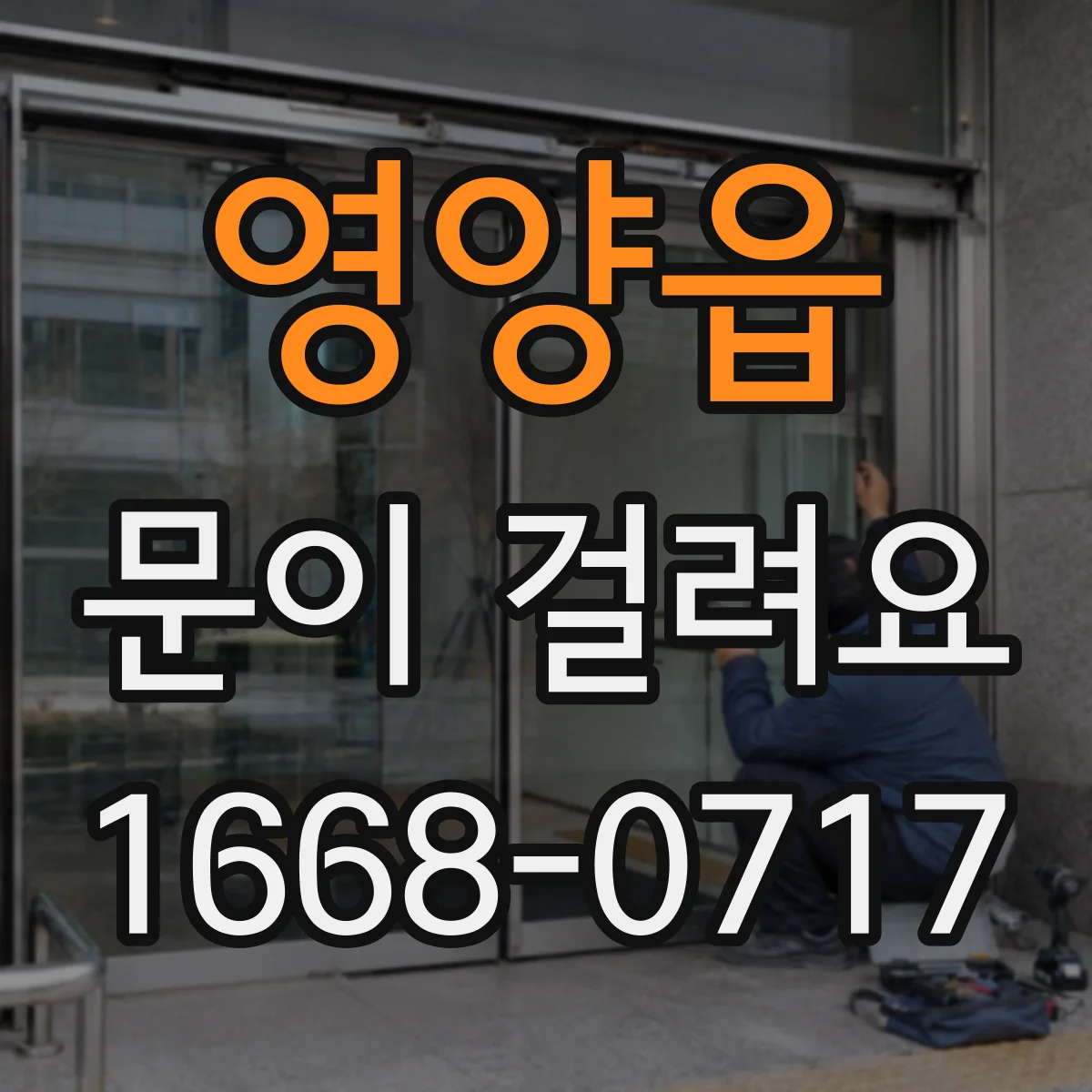 영양읍 문이 걸려요
